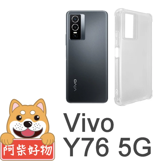 【阿柴好物】Vivo Y76 5G(防摔氣墊保護殼)