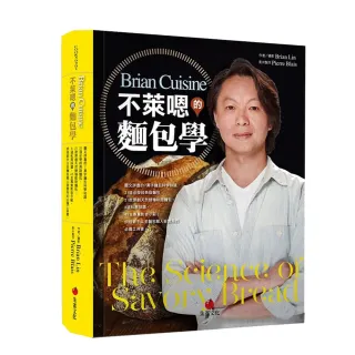 BrianCuisine不萊嗯的麵包學：圖文詳盡的7萬字麵包科學知識、31道必學經典甜麵包、21款原創天然