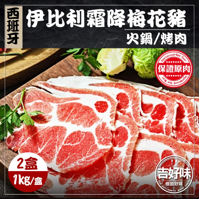 【吉好味】西班牙伊比利豬梅花肉片2盒 火鍋/烤肉(1Kg±5% 約50片/盒-F000)