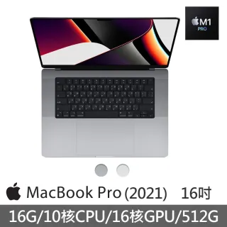【Apple 蘋果】MacBook Pro 16吋 M1 Pro晶片 10核心CPU與16核心GPU 16G/512GB SSD