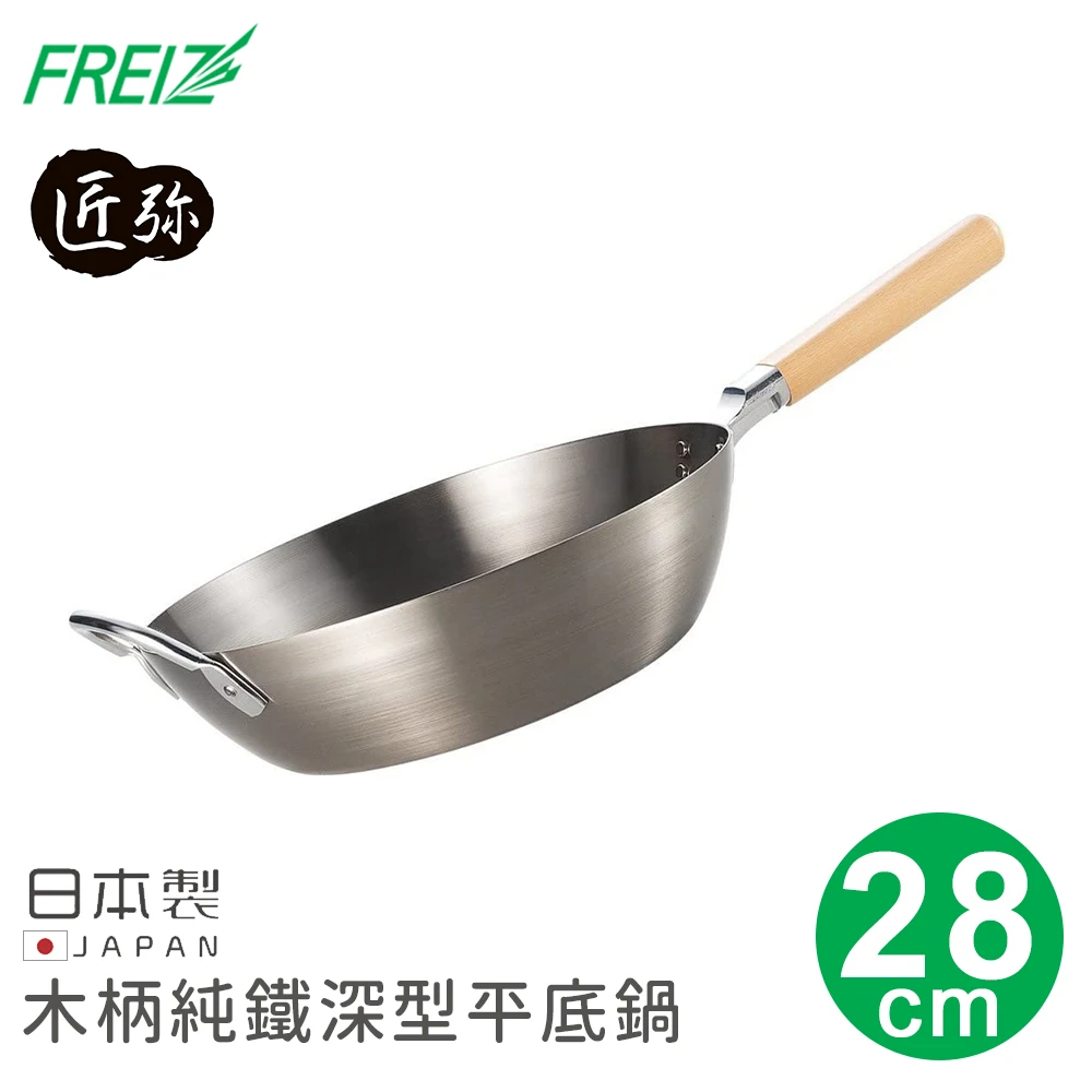 【FREIZ】日本製匠彌系列木柄純鐵深型平底鍋(28cm)