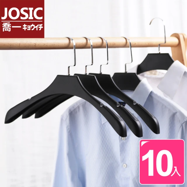 【JOSIC】名牌精品高級西裝大衣衣架44CM(超值10入組)