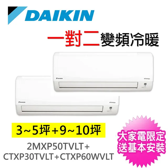 Daikin 大金 4 5坪 9 10坪一對二變頻冷暖分離式冷氣 2mxp85wvlt Ctxp30tvlt Ctxp60wvlt Momo購物網