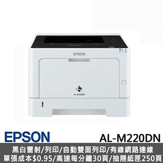 第09名 【EPSON】A4黑白商用雷射網路印表機(AL-M220DN)