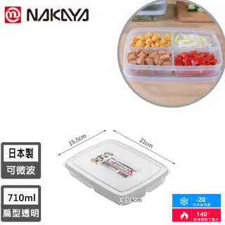 【NAKAYA】日本製扁形分隔透明收納/食物保鮮盒(710ML)