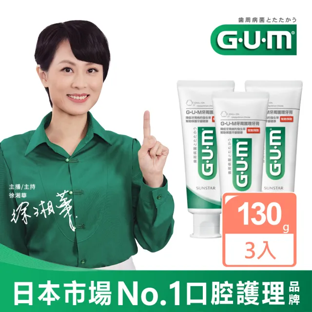 【GUM】牙周護理牙膏 130g x3入