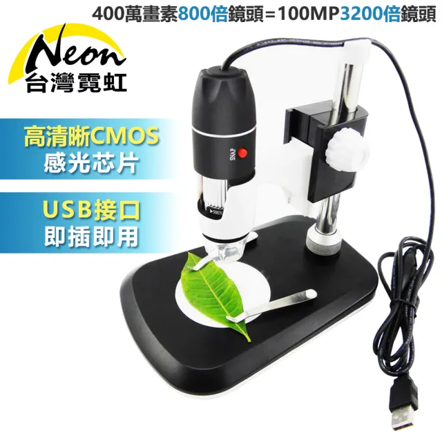 台灣霓虹 800倍usb高清電子顯微鏡 數位led顯微鏡 Momo購物網