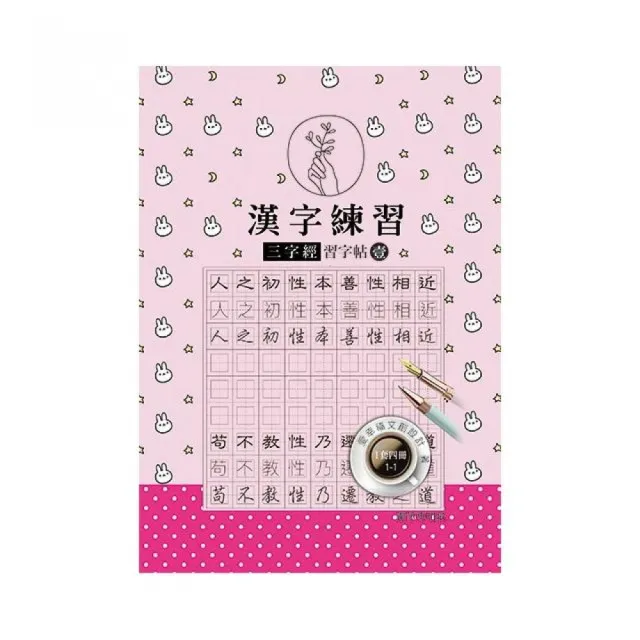 漢字練習三字經習字帖 壹 鋼筆練習本 一套四冊 Momo購物網