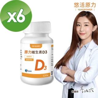 【悠活原力】原力維生素D3-陽光維生素x6瓶(120顆/瓶)