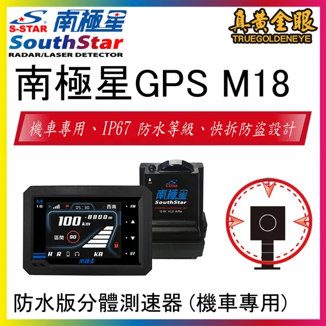 南極星 Gps M18 重機機車分離式雷達衛星測速器 防水版分體測速器 Momo購物網