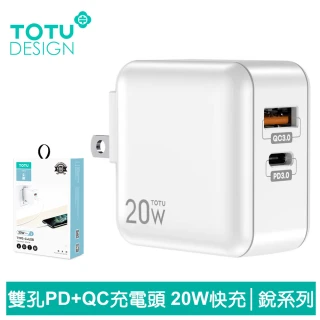 【TOTU 拓途】雙孔PD/Lightning/Type-C/iPhone充電器充電頭快充頭閃充頭 USB QC 20W 銳系列