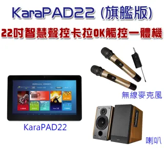 【Karapad】22吋智慧聲控卡拉OK觸控一體機(旗艦版)