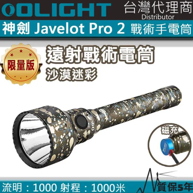 限定品 オーライト Olight Javelot Pro 2 砂漠迷彩色 遠距離