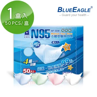 【藍鷹牌】N95立體型成人醫用口罩 50片x1盒(藍色.綠色.粉色.白色)