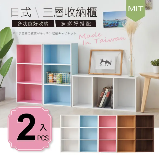 【超值2入】MIT台灣製造-日系簡約風三層櫃收納櫃