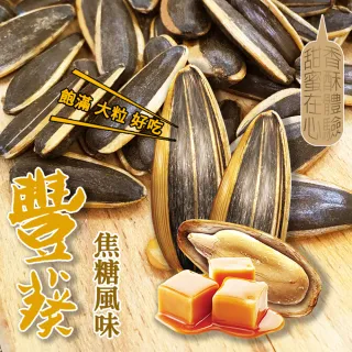 【盛香珍】豐葵香瓜子桶700g/桶(焦糖風味)