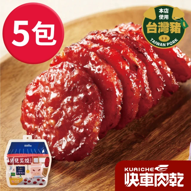 【快車肉乾】月見炙燒豬肉乾5入組(160g/隨身包裝)
