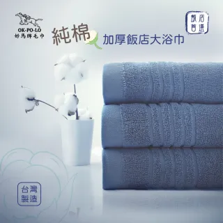 【OKPOLO】台灣製純棉加厚飯店大浴巾-3入組(厚度升級與質感UP)