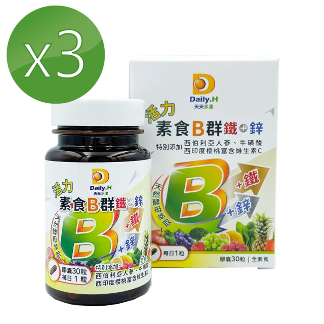 【Daily.H天天水漾】活力素食B群鐵+鋅 3入組(全素食酵母B群)