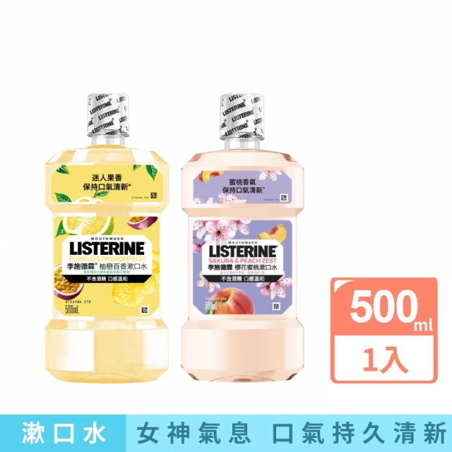 【Listerine 李施德霖】女神漱口水500ml_任選(櫻花/蘆薈/百香果)