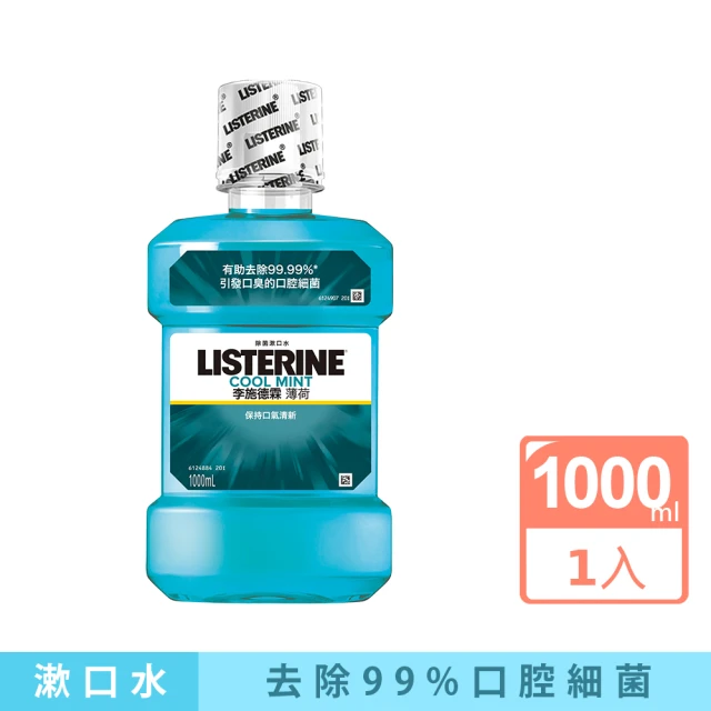 【Listerine 李施德霖】薄荷除菌漱口水1000ml(抗菌防護罩)