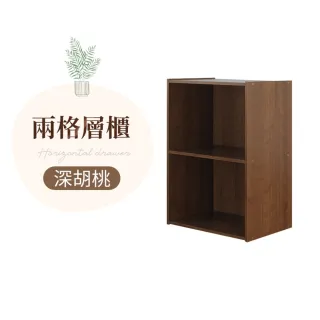 【御皇居】木質收納層櫃-兩層櫃(台灣製 多功能收納櫃)