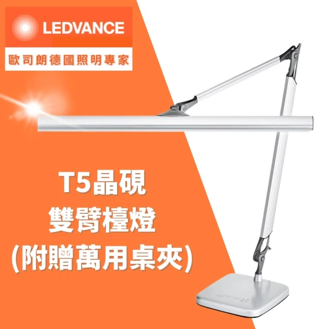 【Osram 歐司朗】晶硯 TF-8136(T5 14W 雙臂檯燈)