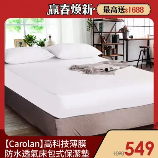 【Carolan】高科技薄膜防水透氣床包式保潔墊(雙人)