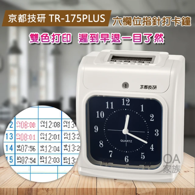 【京都技研】TR-175PLUS 六欄位電子打卡鐘