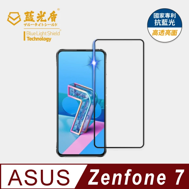 【藍光盾】ASUS Zenfone7 6.7吋 抗藍光高透螢幕玻璃保護貼(抗藍光9H超鋼化玻璃保護貼)