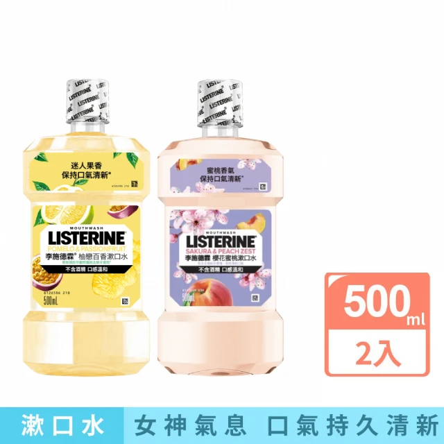 【Listerine 李施德霖】任選2入-女神漱口水500ml(櫻花/蘆薈/百香果)