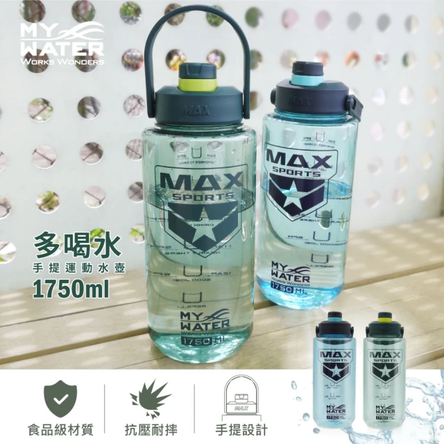 【MY WATER 多喝水】多喝水運動水壺1750ml(雙色 兩入組)