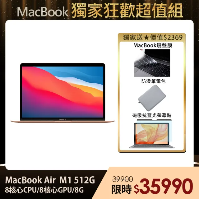 【買一送三★全配組】Apple MacBook Air 13吋 M1晶片/8G/512G SSD (磁吸螢幕抗藍光片+鍵盤膜+筆電包)