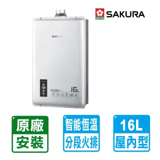 【SAKURA 櫻花】北北基安裝16L智能恆溫強制排氣熱水器(DH-1605)