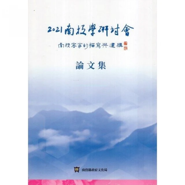 2021南投學研討會：南投客家的描寫與建構•論文集