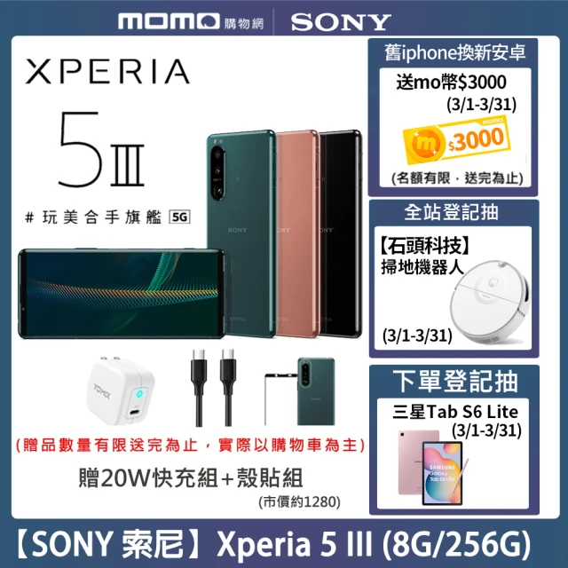 【SONY 索尼】Xperia 5 III 6.1吋 8G/256G)(贈20W快充組+殼貼組
