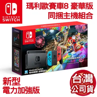 【Nintendo 任天堂】Switch新型電力加強版 瑪利歐賽車8豪華版 主機同捆組合(台灣公司貨)