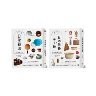 美好生活提案套書（兩冊）：《日常器皿》+《日本民藝與手工藝》