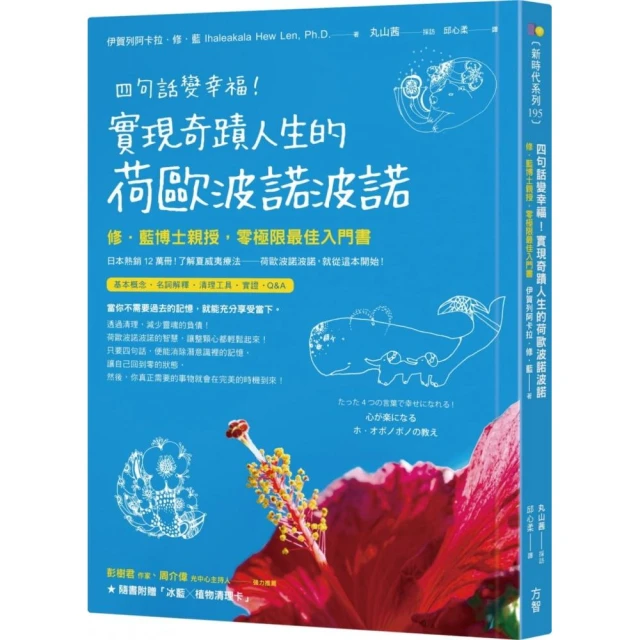 四句話變幸福！實現奇蹟人生的荷歐波諾波諾【附植物清理卡】：修．藍博士親授，零極限最佳入門書