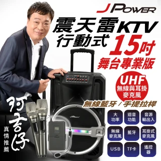 【J-POWER】15吋 專業版 震天雷(行動KTV)