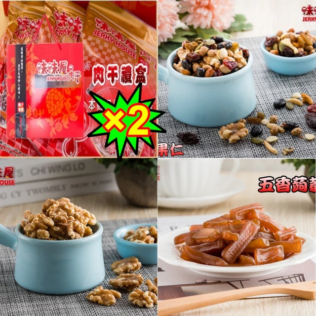 【味味屋肉干】經典養生堅果2組禮盒(腰果100g/杏仁豆115g/綜合果仁115g/蒟蒻條110g/蔓越莓150g/原核110g)