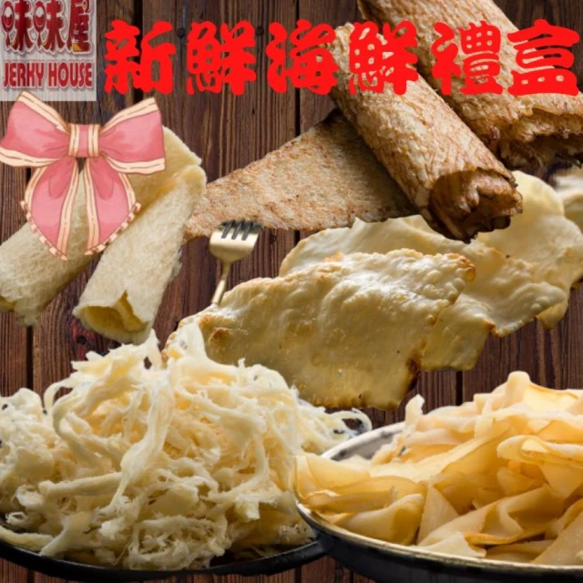 【味味屋肉干】新鮮海味禮盒(原味魷魚絲170g/碳烤魷魚片170g/飛卷片100g/章魚花150g/旗魚鬆250g)