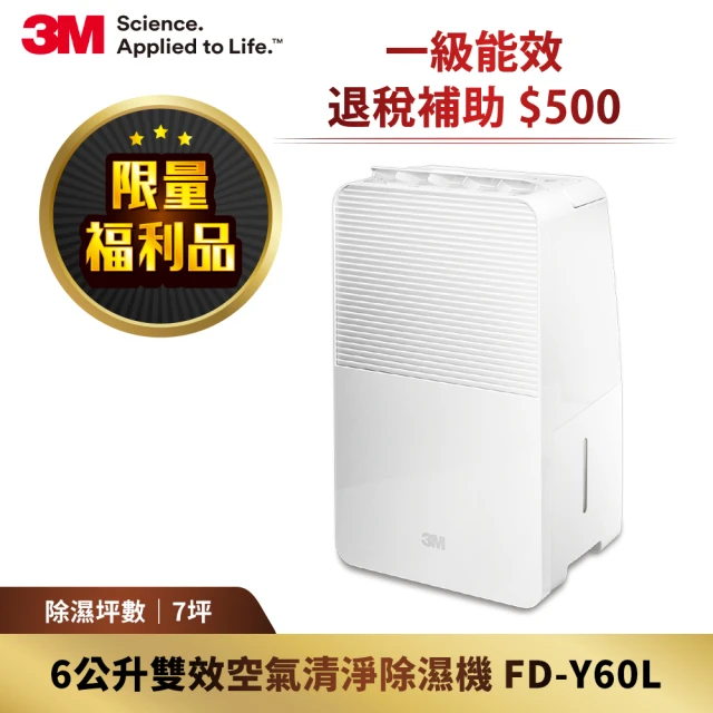 【3M】一級能效6公升雙效空氣清淨除濕機(FD-Y60L 限量福利品)