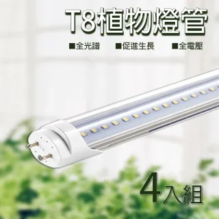 【君沛】4入一組 t8 led植物生長燈管 T8 全光譜 植物燈 臺灣製造(植物生長燈管 T8燈管 植物燈管)
