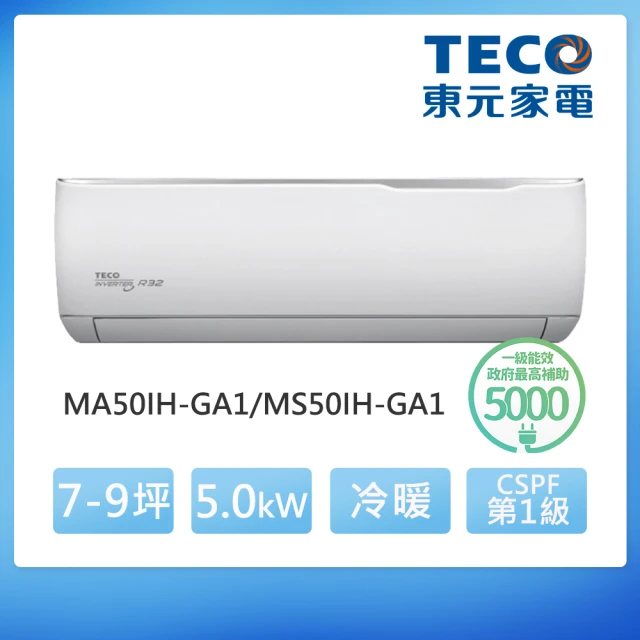 【TECO 東元】福利品★7-9坪 R32一級變頻冷暖空調(MA50IH-GA1/MS50IH-GA1)