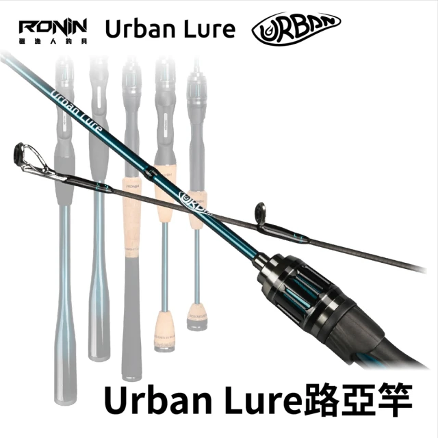 【RONIN 獵漁人】Urban Lure 城市路亞 #0號 #1號 路亞竿(台灣獵漁人RONIN團隊操刀設計首支路亞竿)