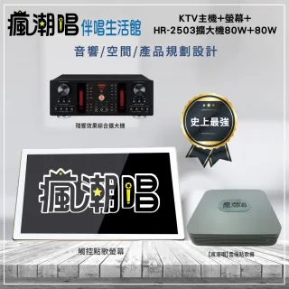 【瘋潮唱】點歌機組合(KTV點歌機主機+螢幕+HS-2503擴大機80W+80W)