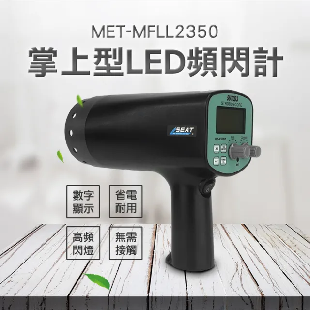 【錫特工業】掌上型LED頻閃計(MET-MFLL2350