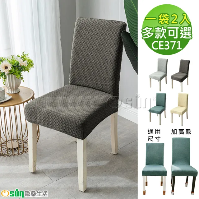 【Osun】家用加厚格子立體簡約彈性通用及加高餐椅套椅子套-2個/袋(多款可選