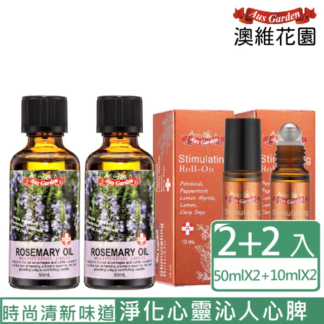 【Ausgarden 澳維花園】迷迭香元氣滿分精油超值4入組(迷迭香精油50mlX2+元氣舒涼滾珠10mlX2)